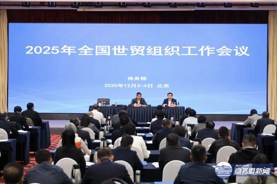 全国世贸组织工作会议在北京闭幕