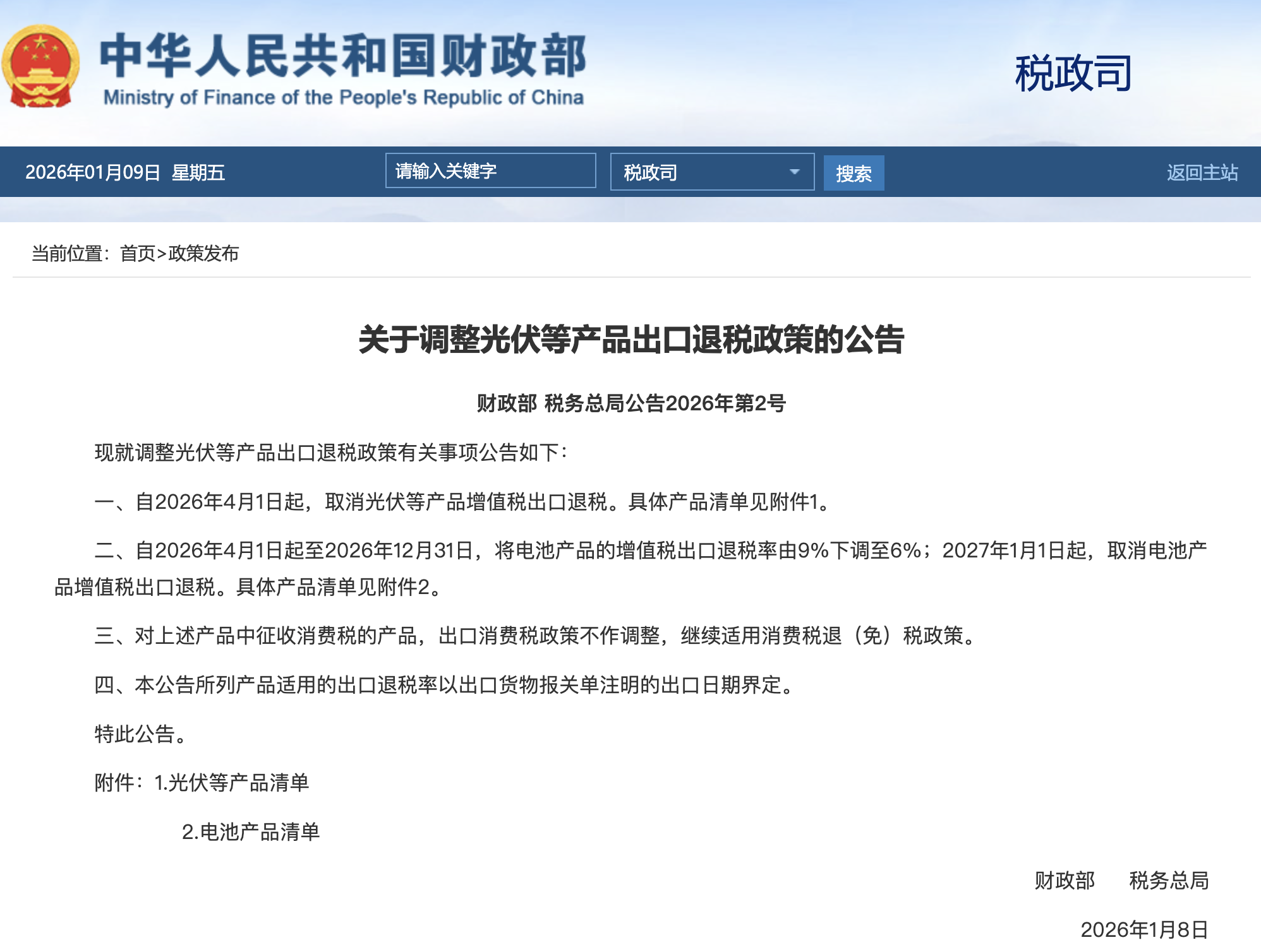 4月1日起，取消光伏等产品增值税出口退税